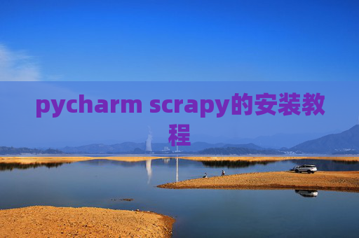 pycharm scrapy的安装教程 pycharm scrapy的安装教程